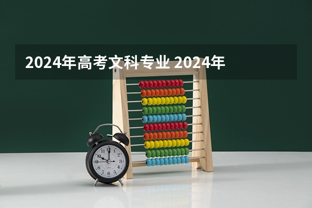 2024年高考文科专业 2024年江苏新高考选科要求与专业对照表