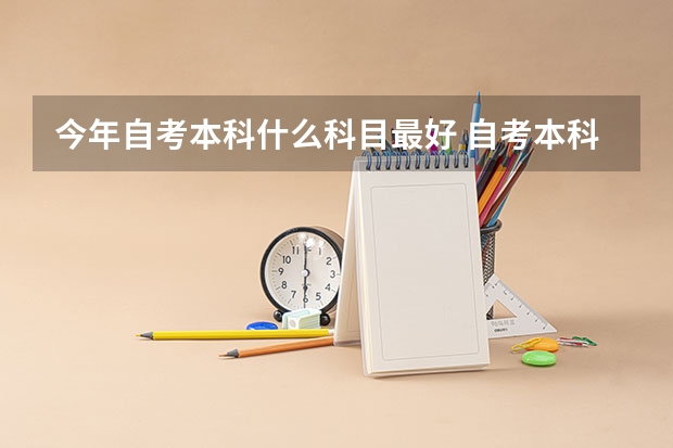 今年自考本科什么科目最好 自考本科什么专业最容易过