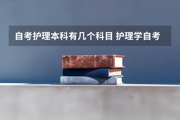 自考护理本科有几个科目 护理学自考本科考哪些？