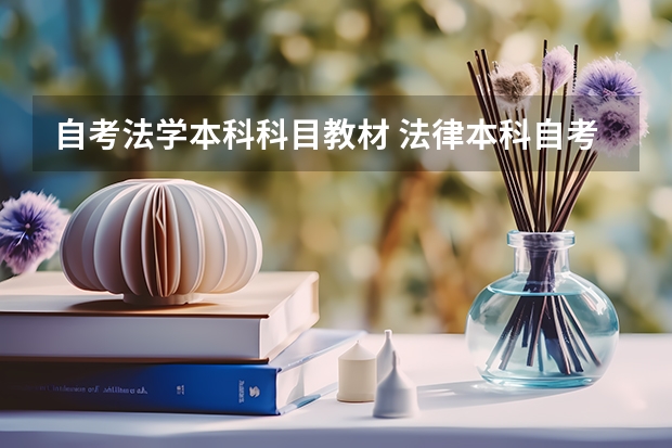 自考法学本科科目教材 法律本科自考科目教材,河南自考法律本科科目