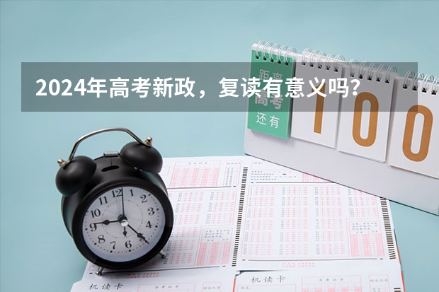 2024年高考新政，复读有意义吗？
