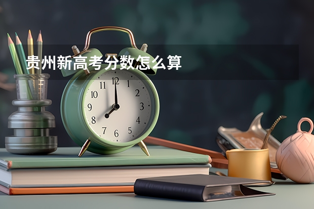 贵州新高考分数怎么算