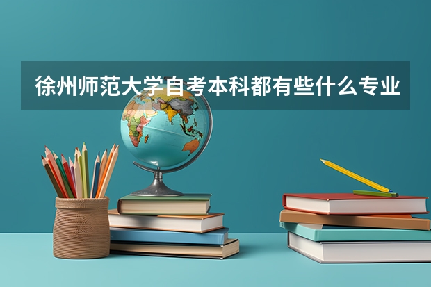 徐州师范大学自考本科都有些什么专业？