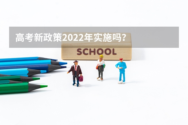 高考新政策2022年实施吗？
