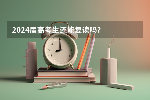 2024届高考生还能复读吗？