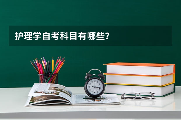 护理学自考科目有哪些？