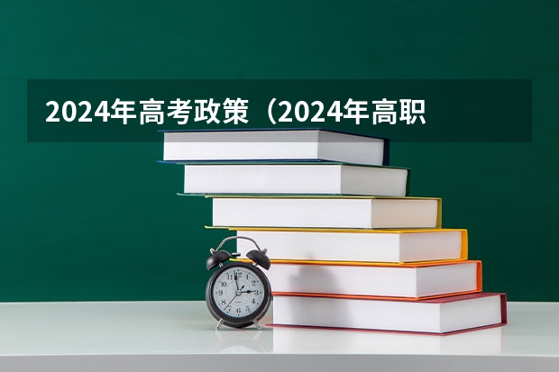 2024年高考政策（2024年高职高考政策）