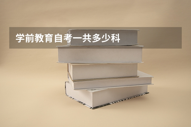 学前教育自考一共多少科