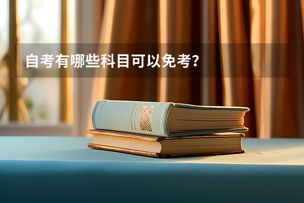 自考有哪些科目可以免考？