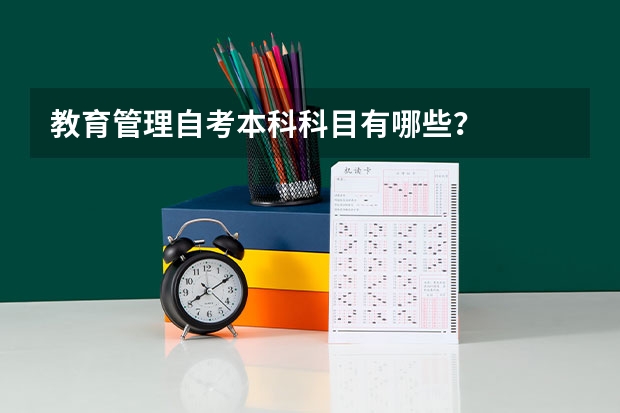 教育管理自考本科科目有哪些？