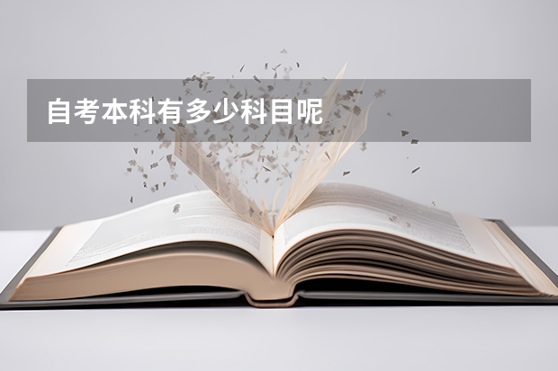 自考本科有多少科目呢