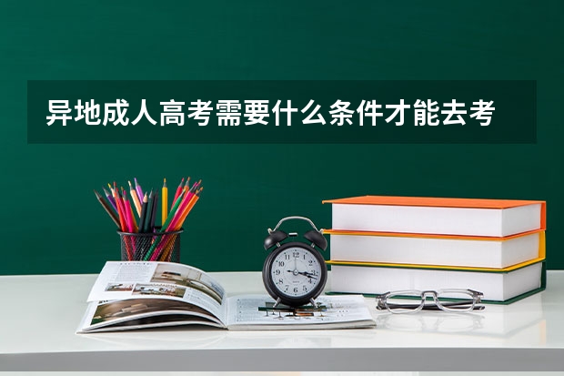 异地成人高考需要什么条件才能去考