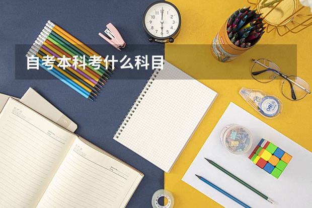 自考本科考什么科目