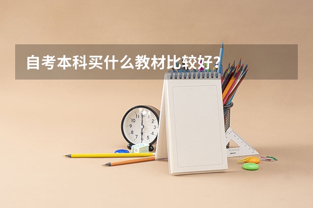 自考本科买什么教材比较好?