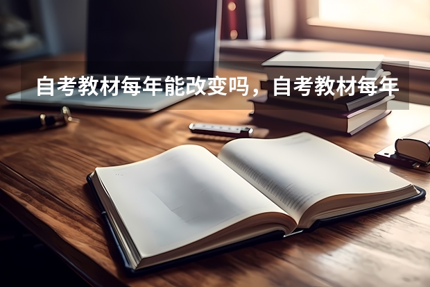 自考教材每年能改变吗,自考教材每年都会更新吗