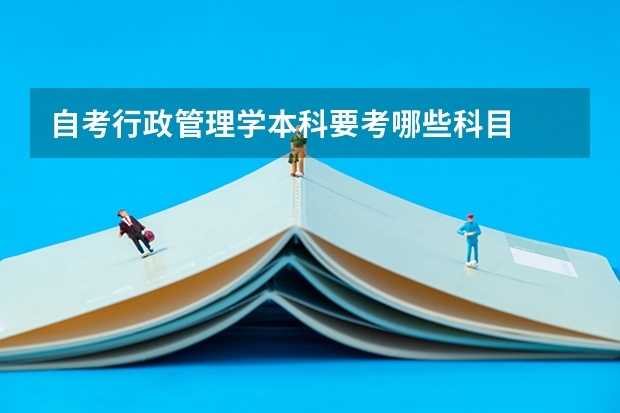 自考行政管理学本科要考哪些科目