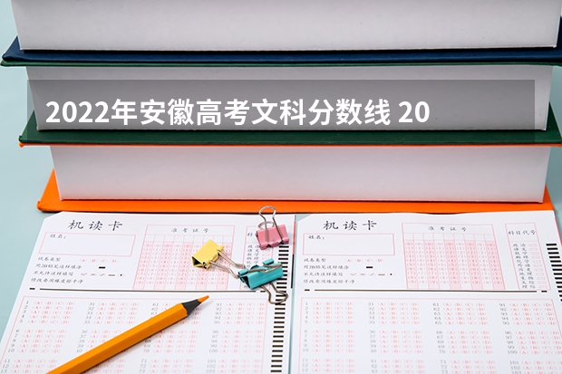 2022年安徽高考文科分数线 2023年安徽省理科高考分数线 安徽理科一本分数线