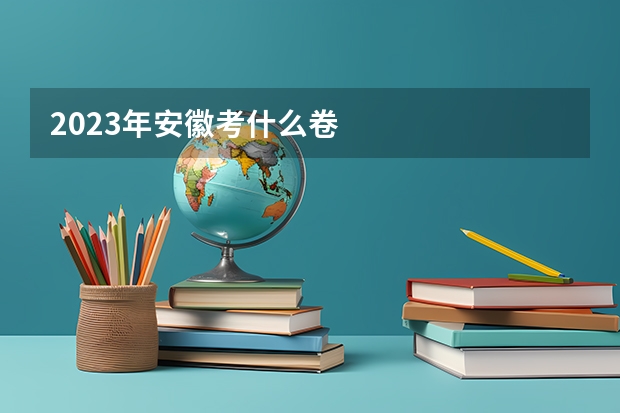 2023年安徽考什么卷