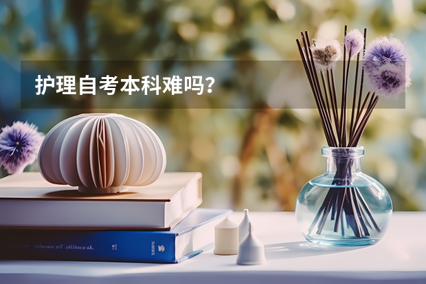 护理自考本科难吗?
