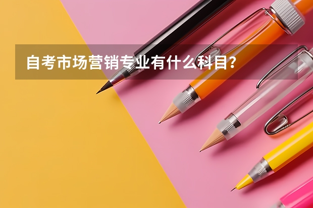 自考市场营销专业有什么科目？