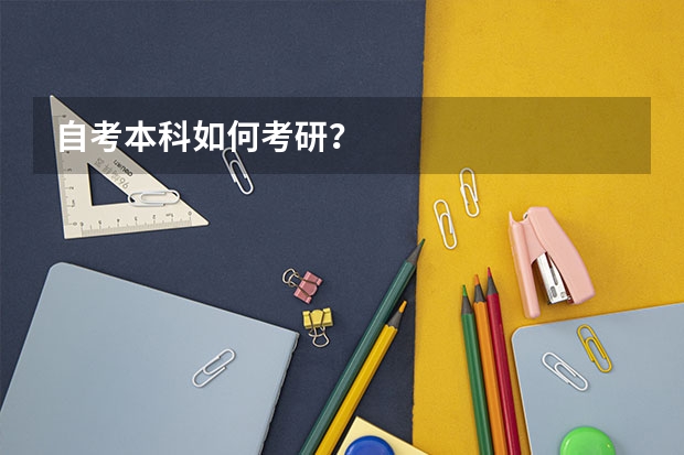 自考本科如何考研？