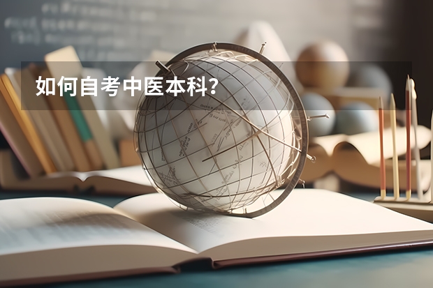 如何自考中医本科？