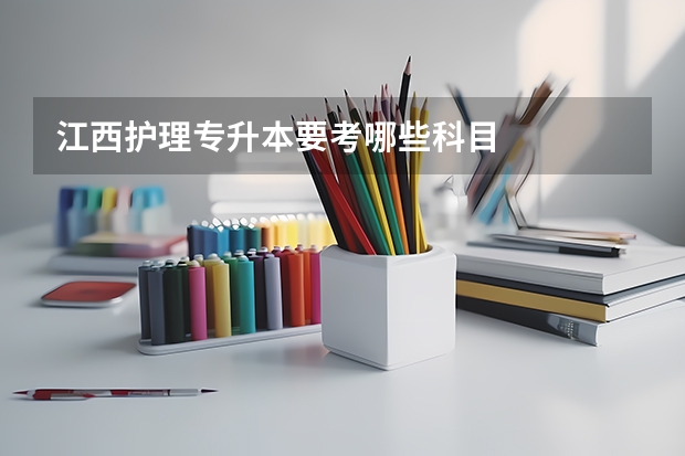 江西护理专升本要考哪些科目