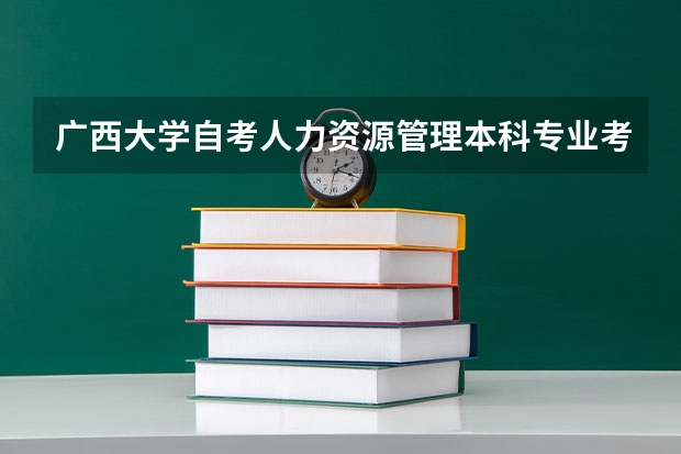 广西大学自考人力资源管理本科专业考什么