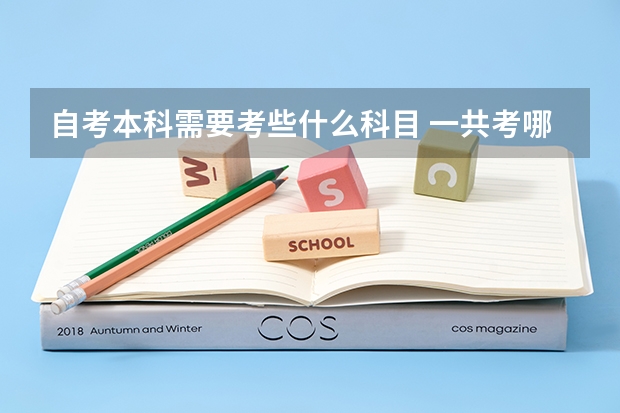 自考本科需要考些什么科目 一共考哪几门？
