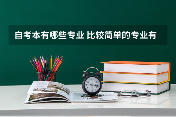 自考本有哪些专业 比较简单的专业有什么？