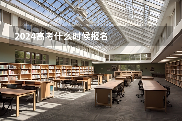 2024高考什么时候报名