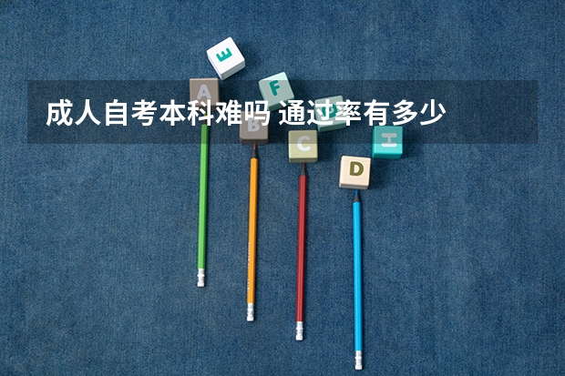 成人自考本科难吗 通过率有多少