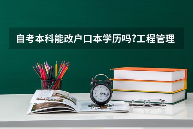 自考本科能改户口本学历吗?工程管理本科自考难考吗?