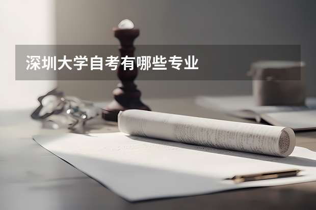 深圳大学自考有哪些专业