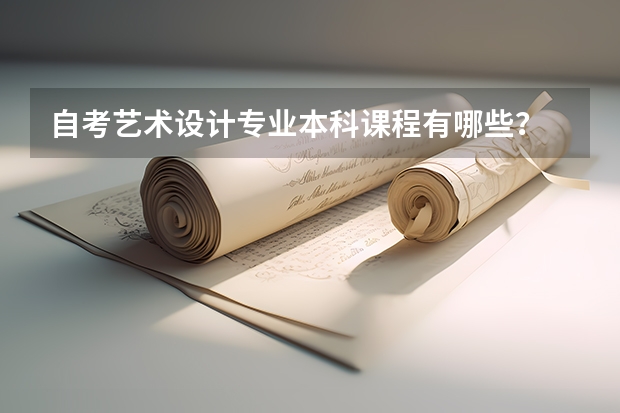 自考艺术设计专业本科课程有哪些？