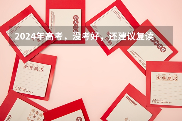 2024年高考，没考好，还建议复读吗？