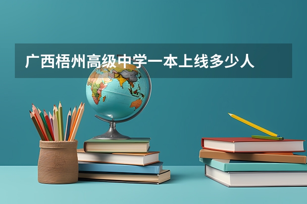 广西梧州高级中学一本上线多少人