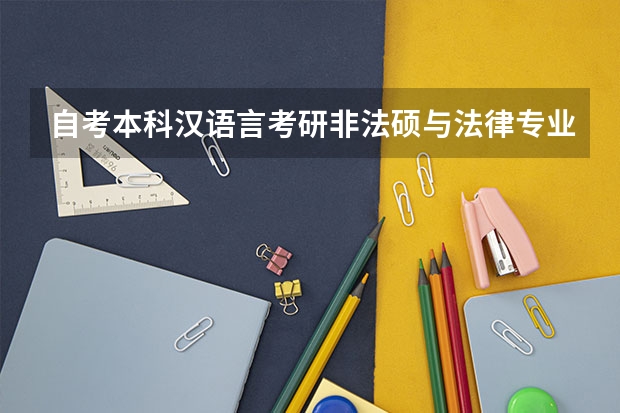 自考本科汉语言考研非法硕与法律专业本科生考法硕有区别吗？