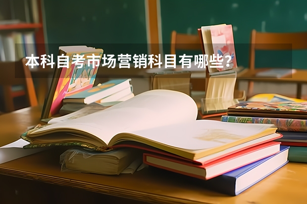 本科自考市场营销科目有哪些?