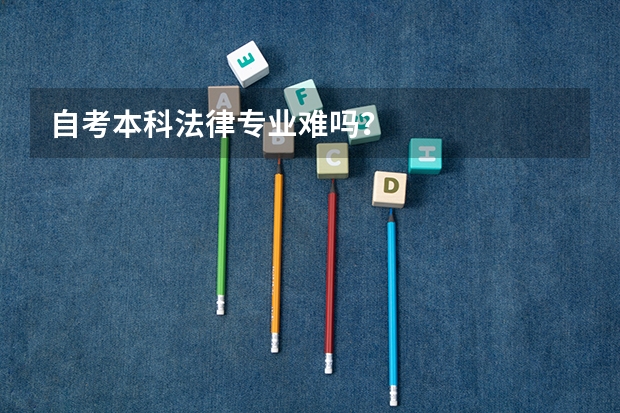 自考本科法律专业难吗?