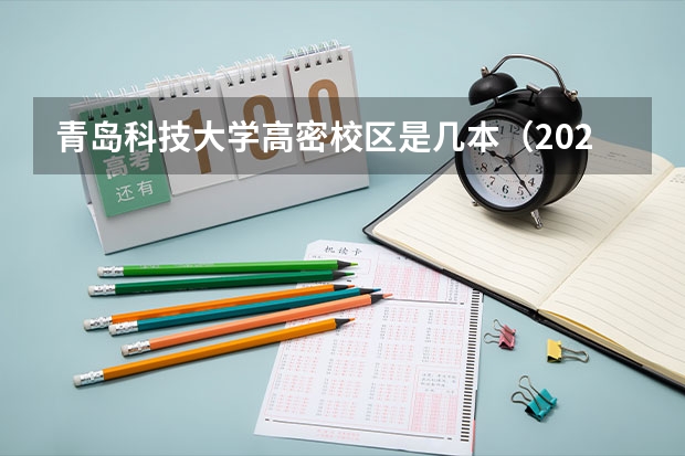青岛科技大学高密校区是几本（2022年高密四中考上几个本科）