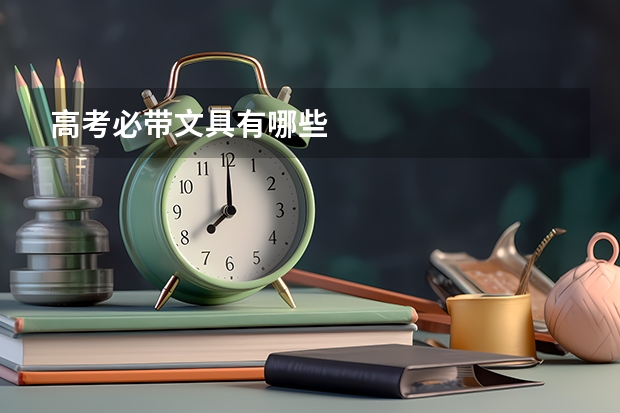 高考必带文具有哪些