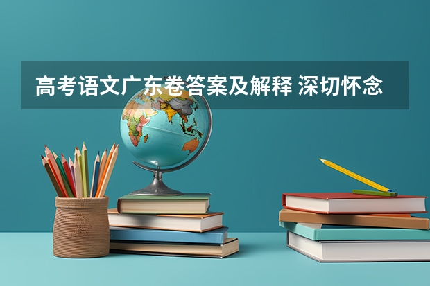 高考语文广东卷答案及解释 深切怀念母亲追悼会致辞 婚礼新娘致辞五篇