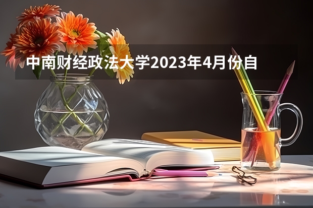 中南财经政法大学2023年4月份自考金融学本科考试可以报考几科？ 自考金融学专业本科要考几门科目？ 请问自考金融管理本科科目？