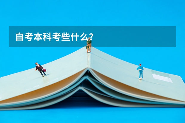 自考本科考些什么？