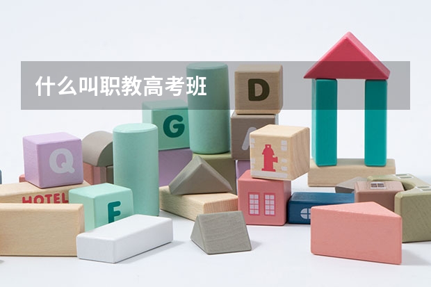 什么叫职教高考班