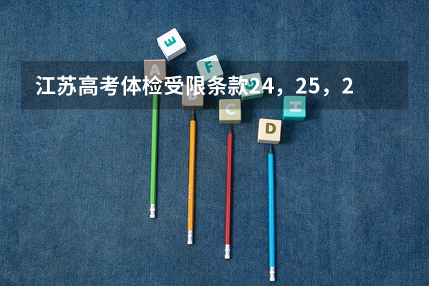 江苏高考体检受限条款24，25，26分别是什么？