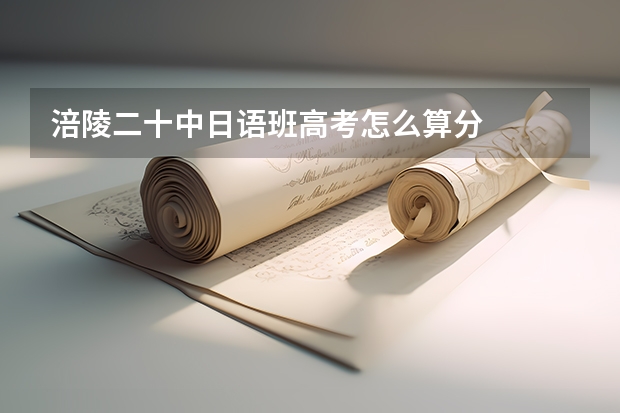涪陵二十中日语班高考怎么算分