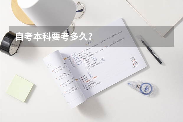 自考本科要考多久？