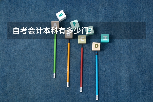 自考会计本科有多少门？